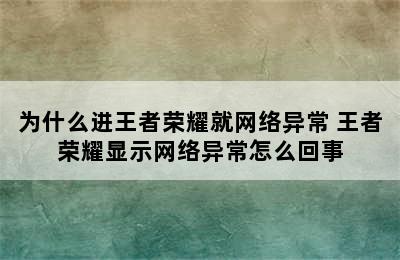 为什么进王者荣耀就网络异常 王者荣耀显示网络异常怎么回事